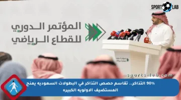 90% التذاكر.. تقاسم حصص التذاكر في البطولات السعودية يمنح المستضيف الأولوية الكبيرة